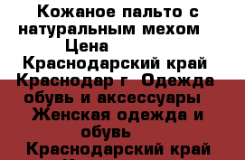 Кожаное пальто с натуральным мехом  › Цена ­ 1 000 - Краснодарский край, Краснодар г. Одежда, обувь и аксессуары » Женская одежда и обувь   . Краснодарский край,Краснодар г.